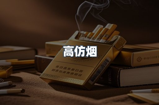 高仿烟